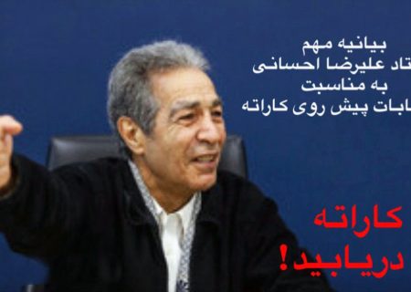 پیام استاد احسانی در باره حساس ترین انتخابات فدراسیون کاراته