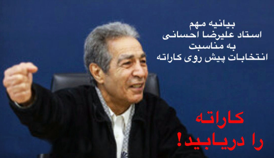 پیام استاد احسانی در باره حساس ترین انتخابات فدراسیون کاراته