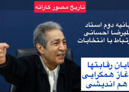  علیرضا احسانی :انتخاباتی پر شور،حساس ، پر تلاطم و رقابتی برگزار شد