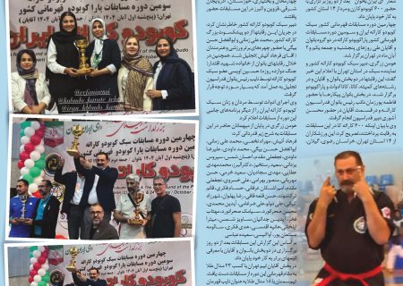 گزارش کامل چهارمین دوره مسابقات قهرمانی کشور کوبودو کاراته