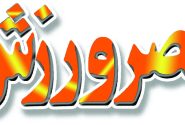 عصر ورزش شماره 1303