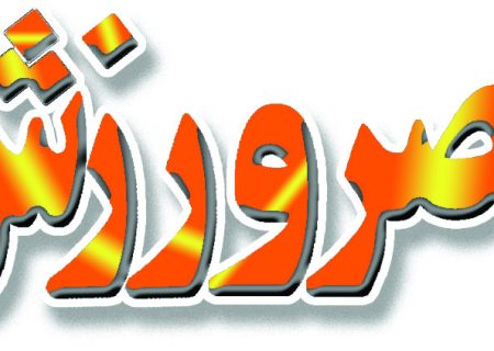 عصر ورزش شماره 1303
