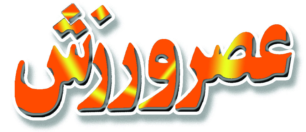 عصر ورزش شماره 1303